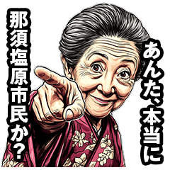 [LINEスタンプ] 那須塩原市のおばあちゃん