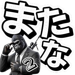 [LINEスタンプ] ゴリラ×スナイパー！2弾！デカ文字！
