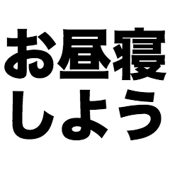 [LINEスタンプ] お昼寝しよう