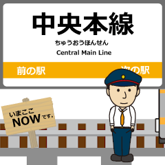 [LINEスタンプ] 中央本線in東海の毎日使う動く電車
