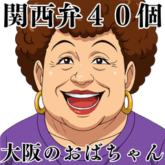 [LINEスタンプ] 毎日使える関西弁のおばちゃんスタンプ
