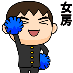 [LINEスタンプ] 芋ジャージの女房が好きな男の子