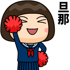 [LINEスタンプ] 芋ジャージの旦那が好きな女の子