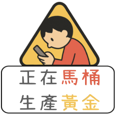 [LINEスタンプ] クリエイティブな交通標識/警告標識/楽しい