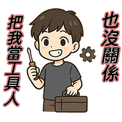 [LINEスタンプ] 私は尽くすんだ！