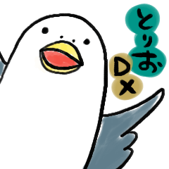 [LINEスタンプ] とりおDX