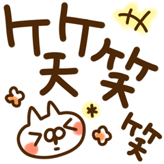 [LINEスタンプ] とびだす♪めちゃデカ文字★ねことうさぎ