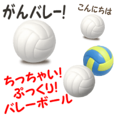[LINEスタンプ] ぷっくり♥ちっちゃくて可愛いバレーボール