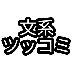 [LINEスタンプ] 文系っぽいこと言いたい時スタンプ