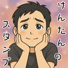 [LINEスタンプ] けんた君の日常