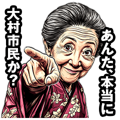 [LINEスタンプ] 大村市のおばあちゃん