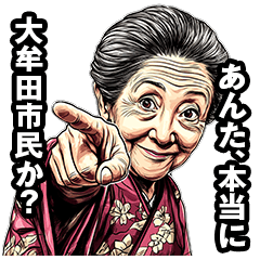 [LINEスタンプ] 大牟田市のおばあちゃん