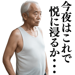 [LINEスタンプ] 【ネタ】日常会話で使える不潔なおじさん