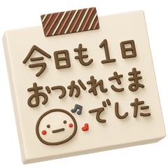 [LINEスタンプ] ず～っと使える♡やさしいメモ帳のスタンプ