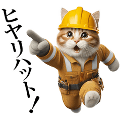 [LINEスタンプ] リアル猫★現場仕事（ストレス）
