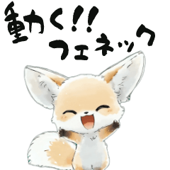 [LINEスタンプ] 動く！フェネック