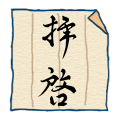 [LINEスタンプ] 一筆箋