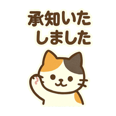 [LINEスタンプ] 三毛猫のやさしい敬語