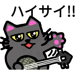 [LINEスタンプ] 三線黒猫ゴエちゃん②