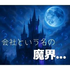 [LINEスタンプ] 疲労がピークに達したら！？異世界移転