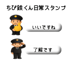 [LINEスタンプ] ちび鉄くん