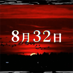 [LINEスタンプ] 8月32日の思い出