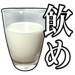 [LINEスタンプ] 牛乳飲もう？