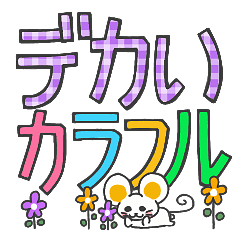 [LINEスタンプ] デカ文字カラフル修正版【白ネズミのロネ】 