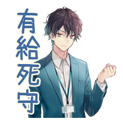 [LINEスタンプ] 社畜の有給死守★ビジネス男子