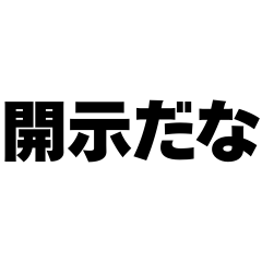 [LINEスタンプ] ⚫開示だな【ネタ・ギャグ・煽り・煽る】