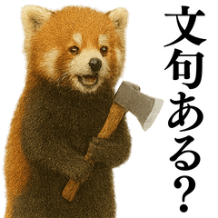 [LINEスタンプ] 【爆笑】めっちゃ面白いレッサーパンダ
