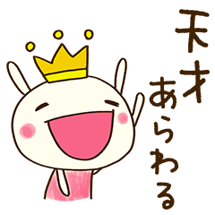 [LINEスタンプ] 自信のつく言葉☆どちウサ