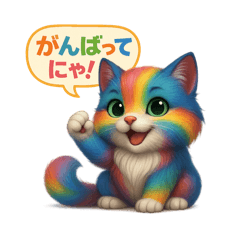 [LINEスタンプ] 幸運を呼ぶ虹色ハッピー猫！応援・励まし系