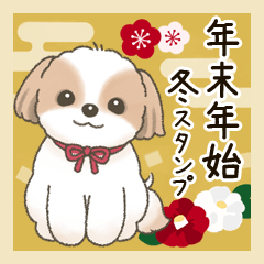[LINEスタンプ] 【年末年始】シーズー年賀スタンプ再販