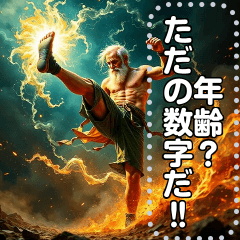 [LINEスタンプ] 生涯現役☆キックのおじいさん