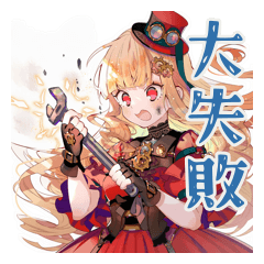 [LINEスタンプ] 発明に失敗し続けるスチパンお嬢様