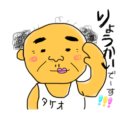 [LINEスタンプ] タケオと愉快なご近所さん。