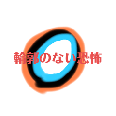 [LINEスタンプ] 無意味な言葉たち
