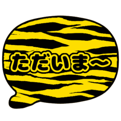 [LINEスタンプ] 吹き出し虎柄 トラ柄 黒文字家族用001