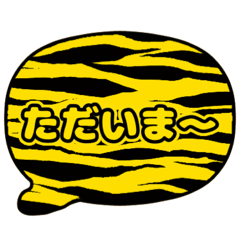 [LINEスタンプ] 吹き出し虎柄 トラ柄 黄色文字家族用001