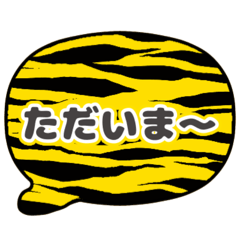 [LINEスタンプ] 吹き出し虎柄 トラ柄 灰色文字家族用001