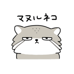 [LINEスタンプ] マヌルネコくん