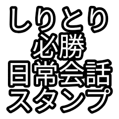 [LINEスタンプ] 日常会話でも使える！しりとり必勝スタンプ