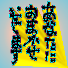 [LINEスタンプ] おまかせ致します