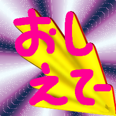 [LINEスタンプ] 教えてくれー