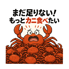 [LINEスタンプ] とにかくカニ食べたい