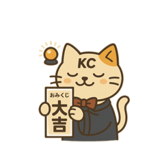 [LINEスタンプ] 開運にゃん吉くん