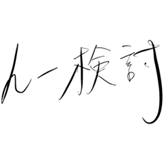 [LINEスタンプ] 3rd のすけ