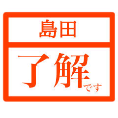 [LINEスタンプ] ハンコで業務連絡【島田さん用 】