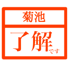 [LINEスタンプ] ハンコで業務連絡【菊池さん用 】